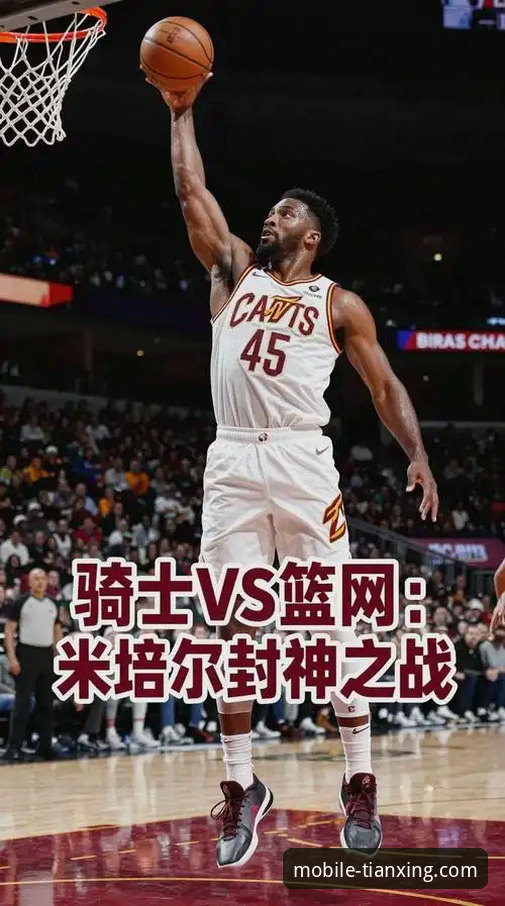 天行体育平台下载安装安全吗 米切尔的个人英雄主义 vs 骑士队的团队胜利:一场胜利背后的双重解读